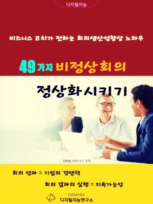 cover image of 49가지 비정상회의 정상화시키기